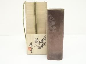 備前焼　松井與之造　窯変四方花入（共箱）